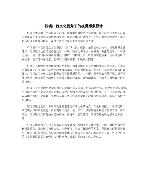 浅谈广西文化视角下的视觉形象设计