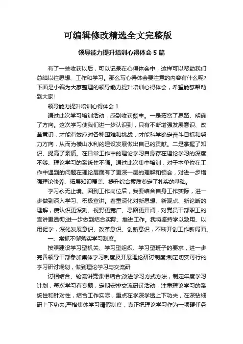 领导能力提升培训心得体会5篇精选全文完整版