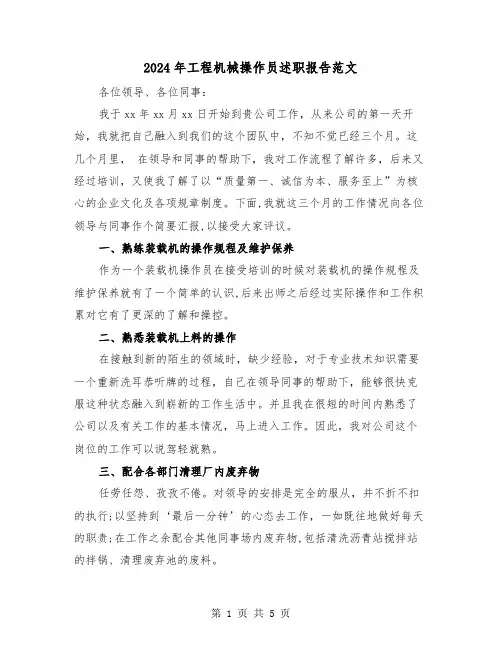 2024年工程机械操作员述职报告范文（2篇）