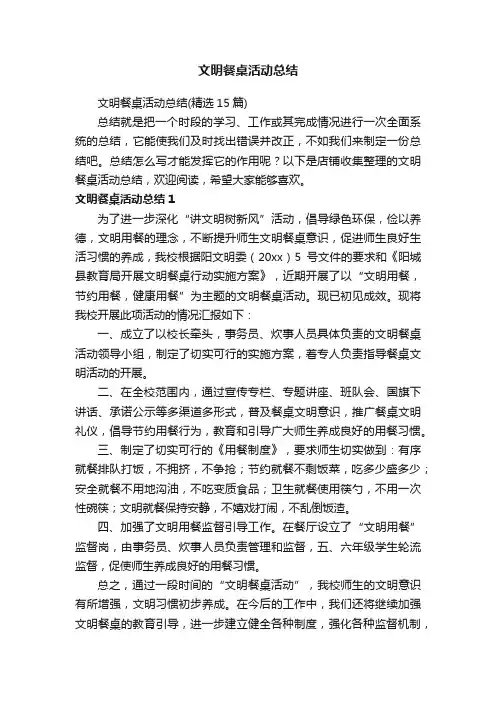 文明餐桌活动总结