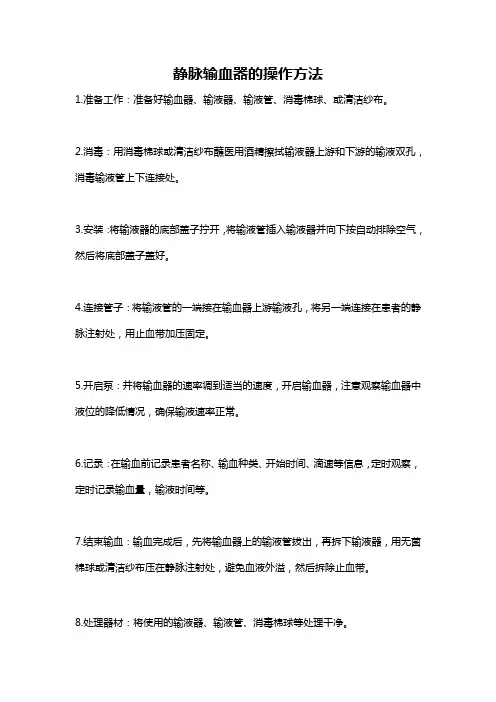 静脉输血器的操作方法