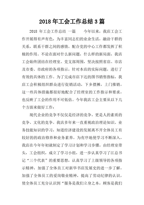 2018年工会工作总结3篇