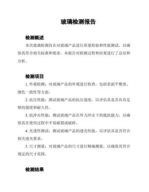 玻璃检测报告
