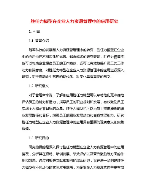 胜任力模型在企业人力资源管理中的应用研究