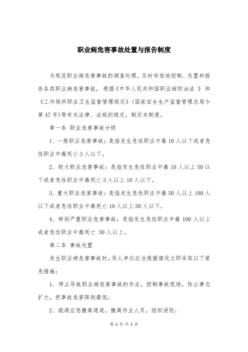 职业病危害事故处置与报告制度