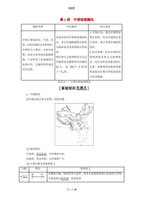 高考地理一轮复习 第4部分 第13章 中国地理 第1讲 中国地理概况教学案(含解析)中图版-中图版高