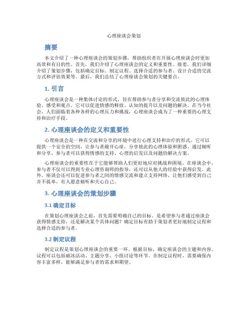 心理座谈会策划