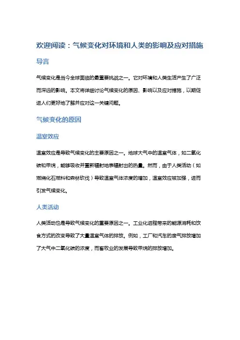 气候变化对环境和人类的影响及应对措施
