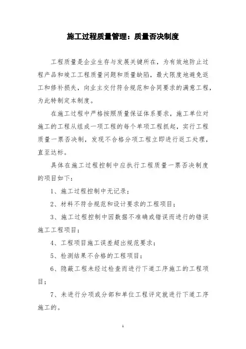 施工过程质量管理：质量否决制度