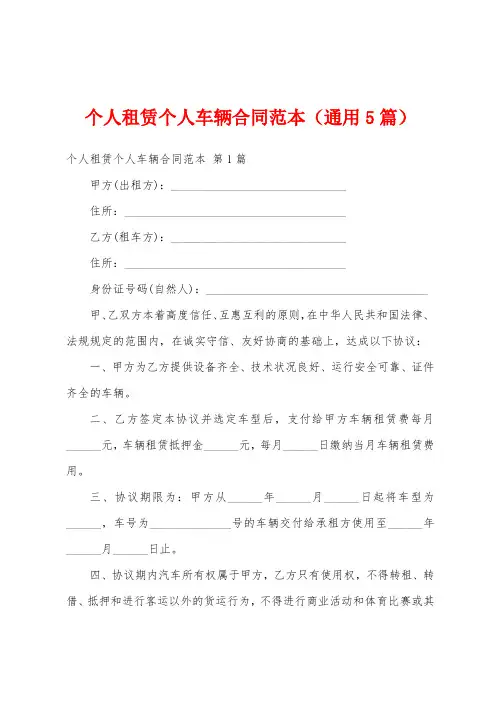 个人租赁个人车辆合同范本(通用5篇)