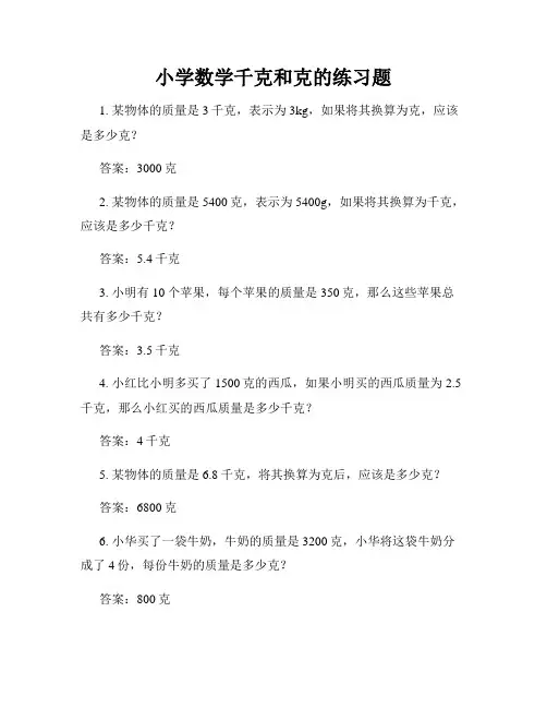 小学数学千克和克的练习题