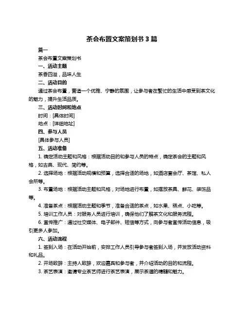 茶会布置文案策划书3篇