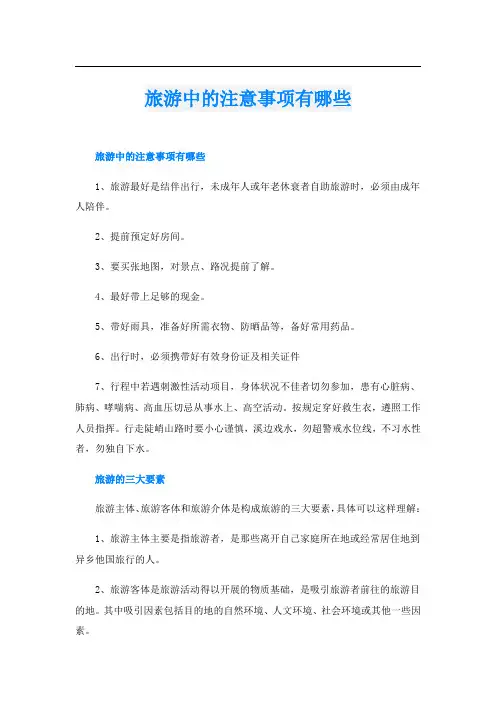 旅游中的注意事项有哪些