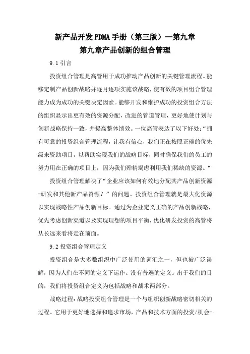 新产品开发PDMA手册第九章