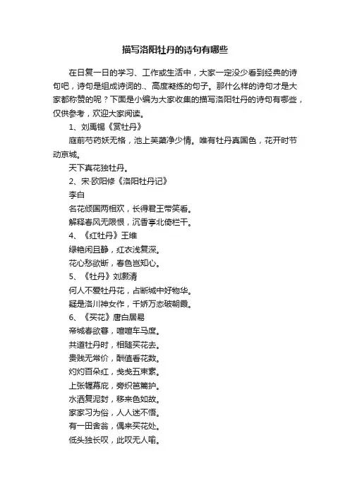 描写洛阳牡丹的诗句有哪些