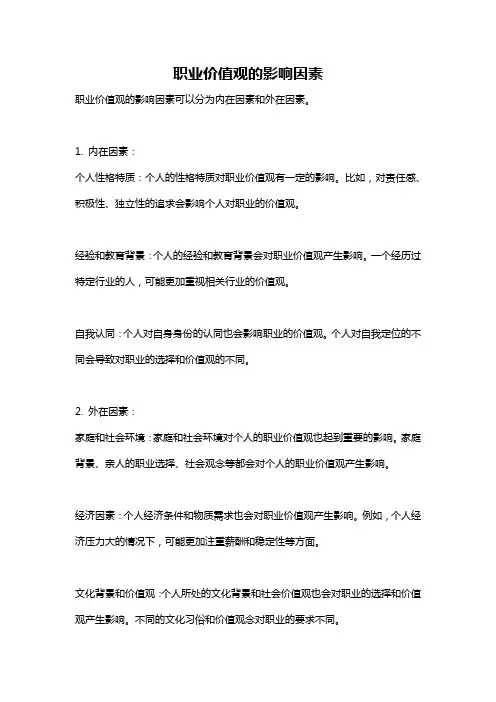 职业价值观的影响因素