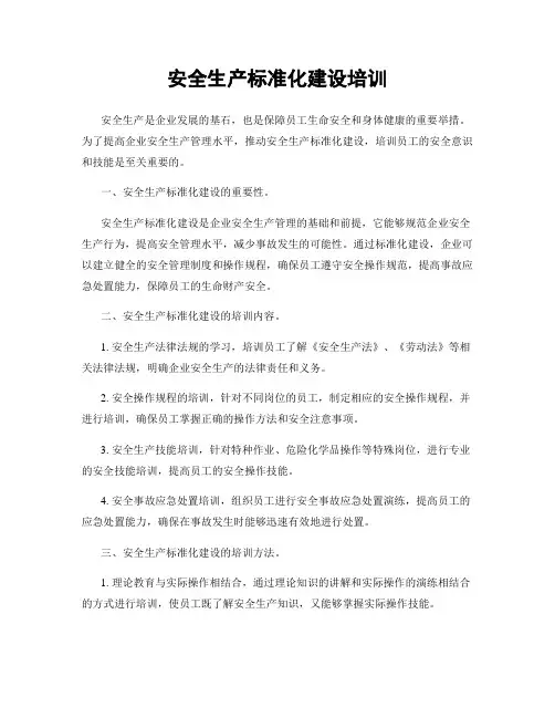 安全生产标准化建设培训