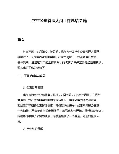 学生公寓管理人员工作总结7篇