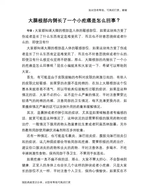 大腿根部内侧长了一个小疙瘩是怎么回事？