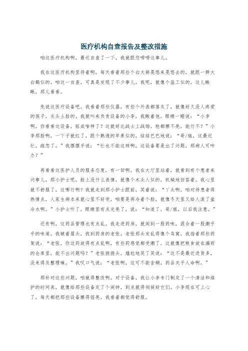 医疗机构自查报告及整改措施