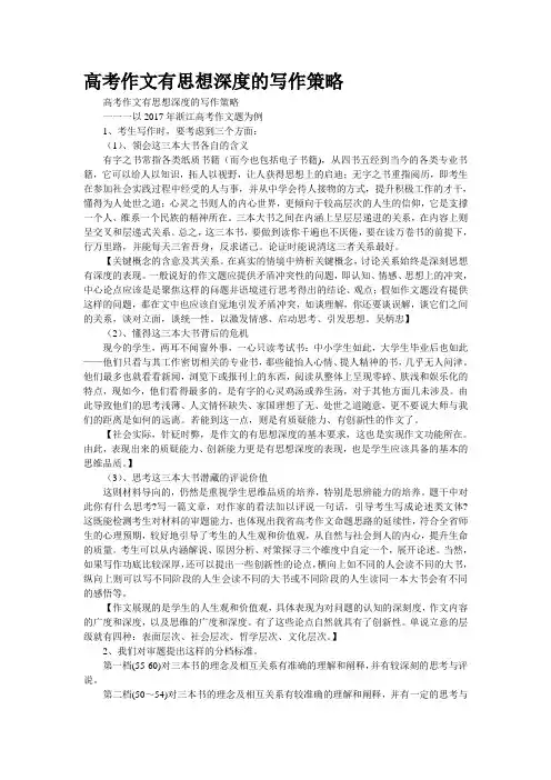 高考作文有“思想深度”的写作策略
