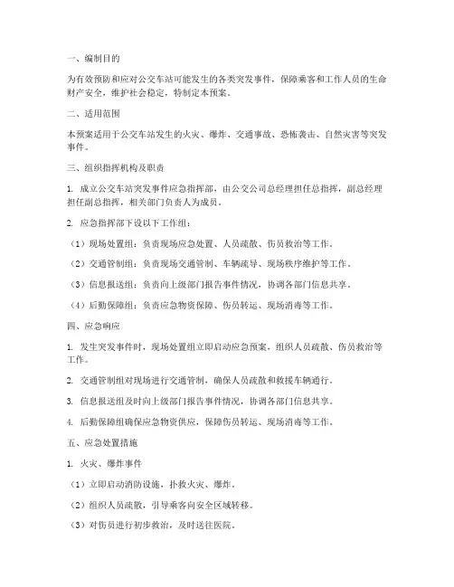公交车站突发事件应急预案