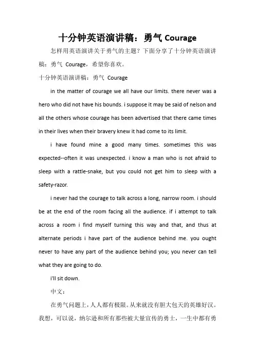 十分钟英语演讲稿：勇气Courage