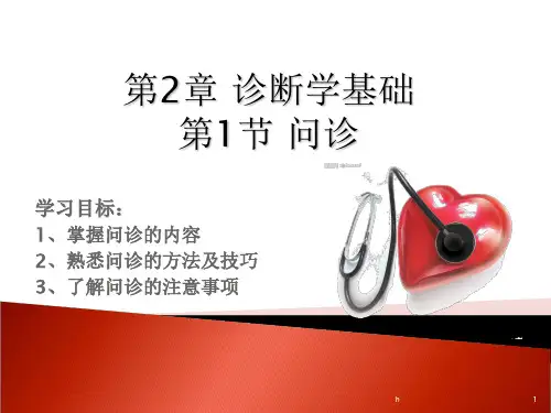 《诊断学基础》PPT课件