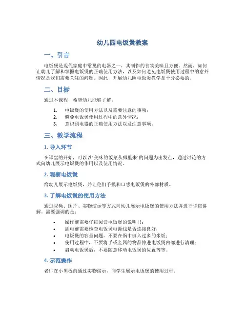 幼儿园电饭煲教案