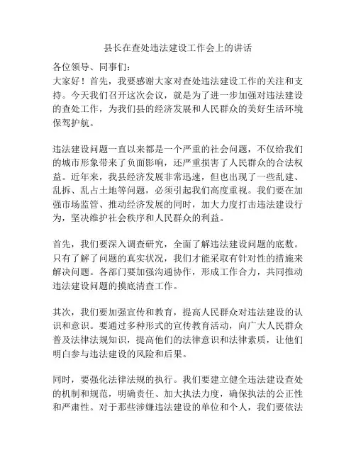 县长在查处违法建设工作会上的讲话
