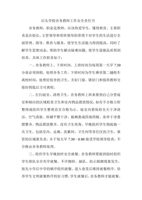 舍务教师工作安全责任书11