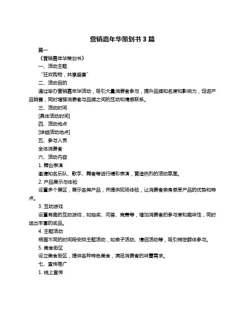 营销嘉年华策划书3篇