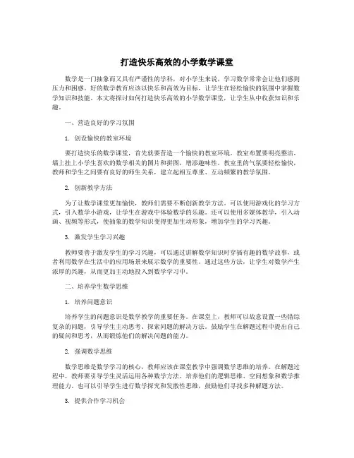 打造快乐高效的小学数学课堂