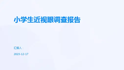 小学生近视眼调查报告