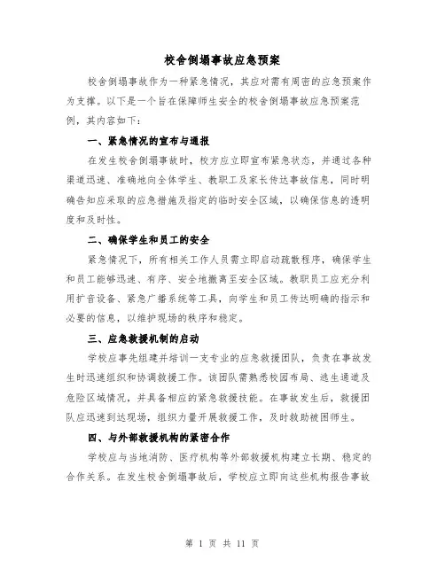 校舍倒塌事故应急预案（4篇）
