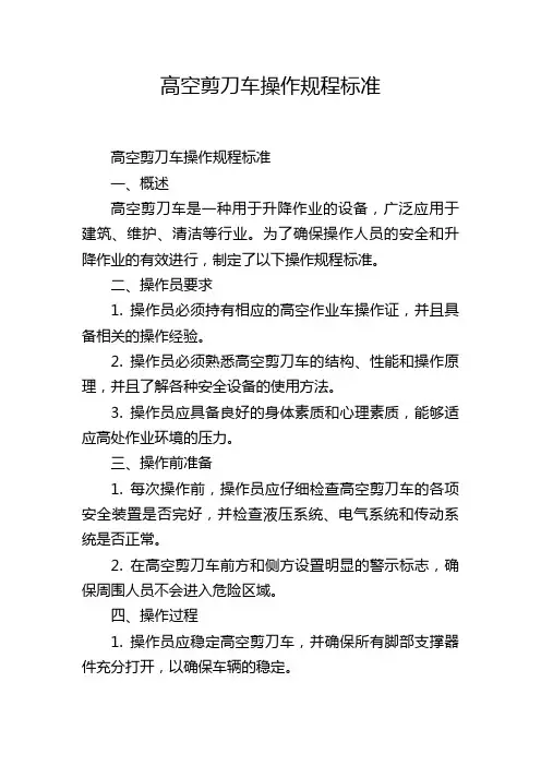 高空剪刀车操作规程标准