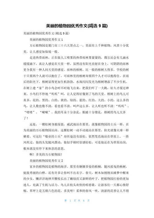 美丽的植物园优秀作文(精选9篇)