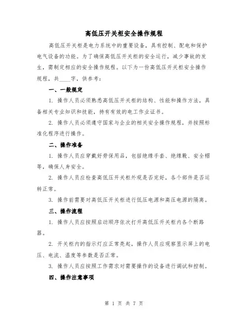 高低压开关柜安全操作规程(3篇)