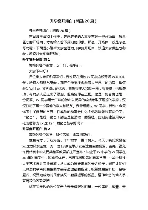 升学宴开场白（精选20篇）