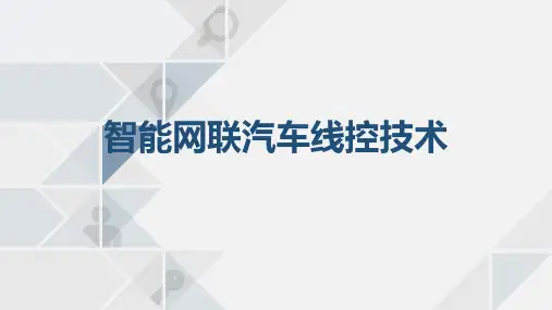 模块二 智能网联汽车线控转向技术
