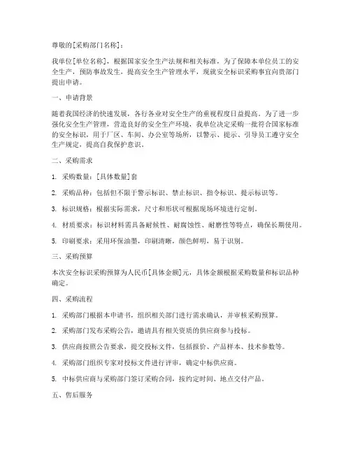 安全标识采购申请书范本