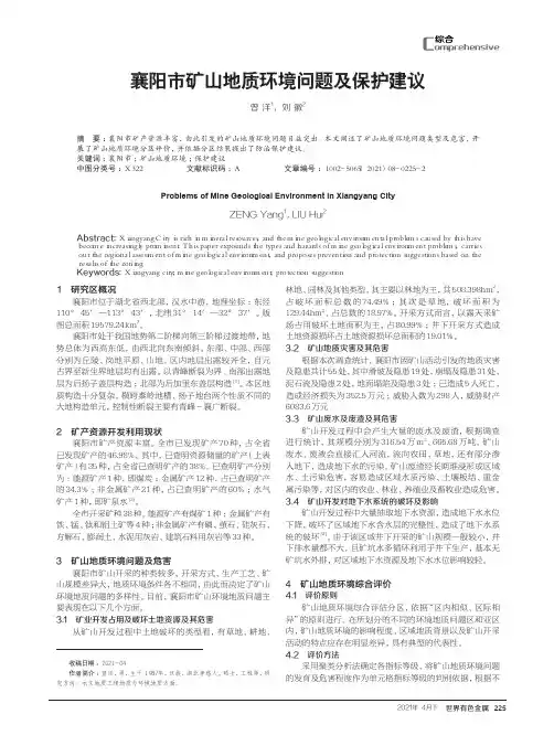 襄阳市矿山地质环境问题及保护建议
