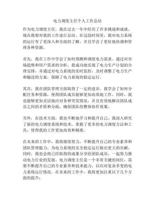 电力调度主任个人工作总结