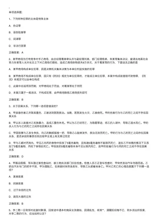 司法考试刑法第三章犯罪构成试题及答案（单选）