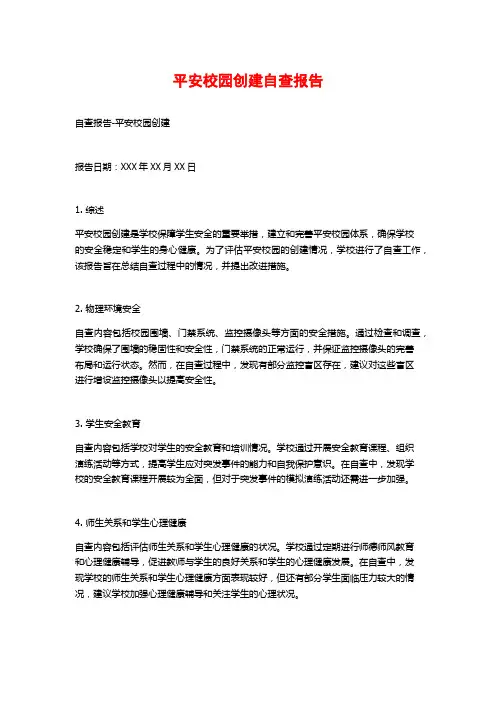 平安校园创建自查报告