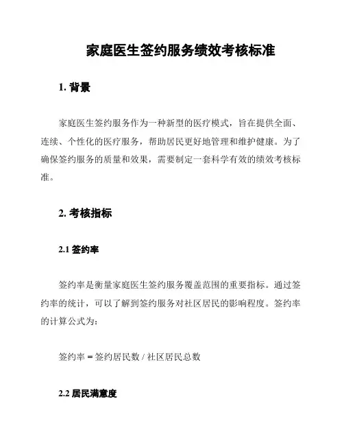 家庭医生签约服务绩效考核标准