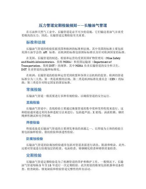 压力管道定期检验规则——长输油气管道