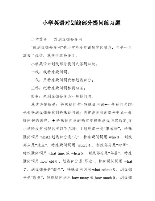 小学英语对划线部分提问练习题