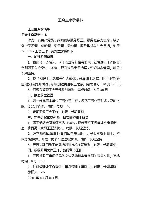 工会主席承诺书