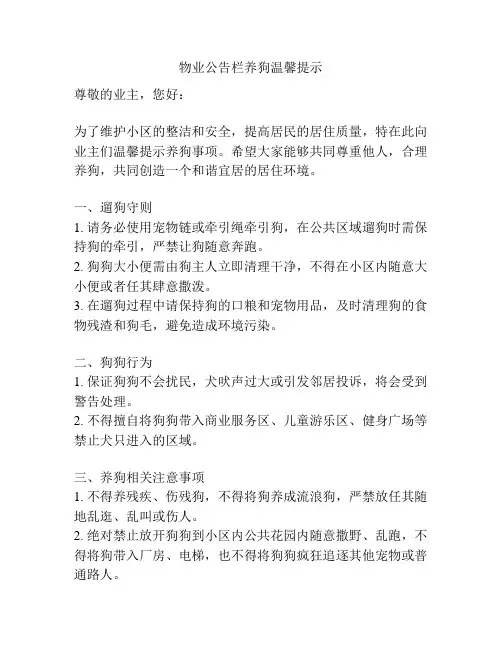 物业公告栏养狗温馨提示